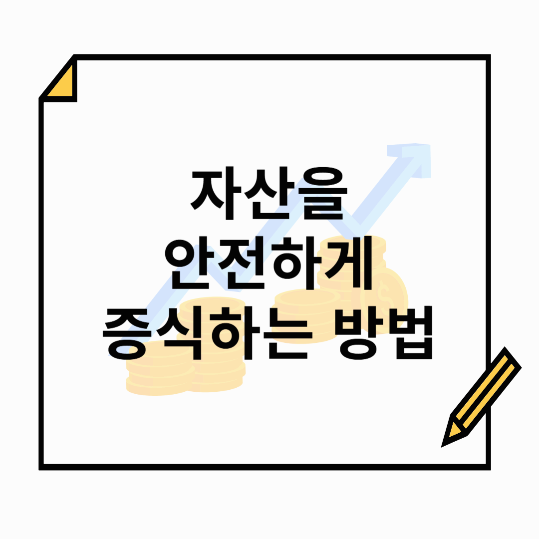 당신의 저축, 정말 안전할까? 한계를 극복하는 투자 팁