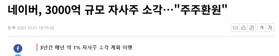 네이버 자사주 소각