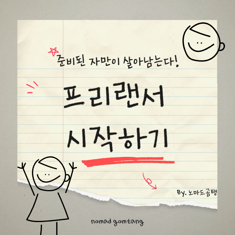 프리랜서 시작