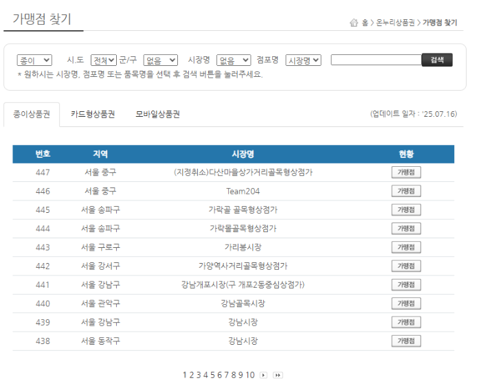 온누리상품권 사용처