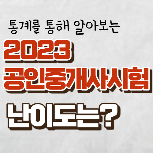 공인중개사시험난이도 대표사진