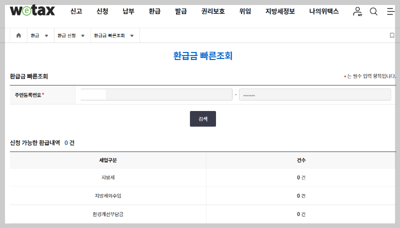 지방세 환급금 조회 방법, 신청방법, 위택스 홈페이지에서 신청하기