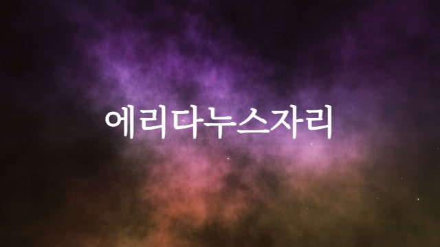 에리다누스자리