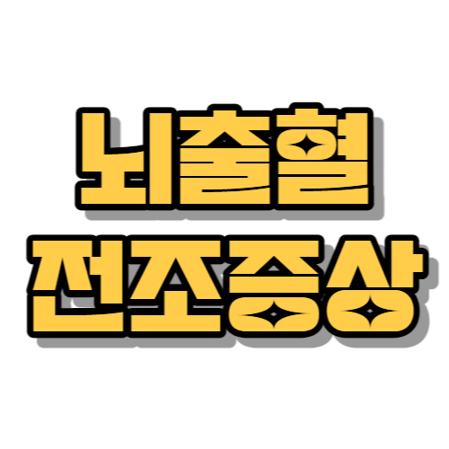 뇌출혈 전조증상