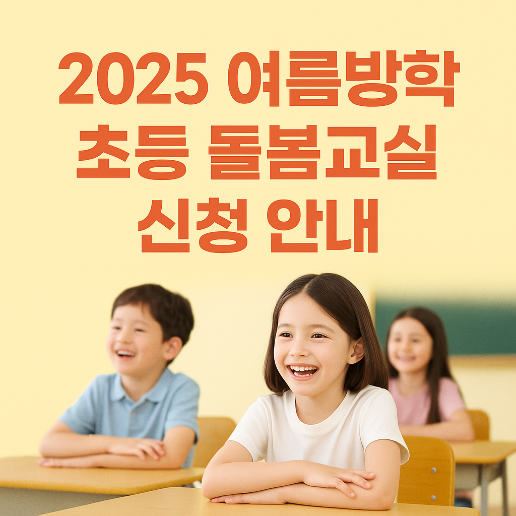 2025 여름방학 초등 돌봄교실 신청방법