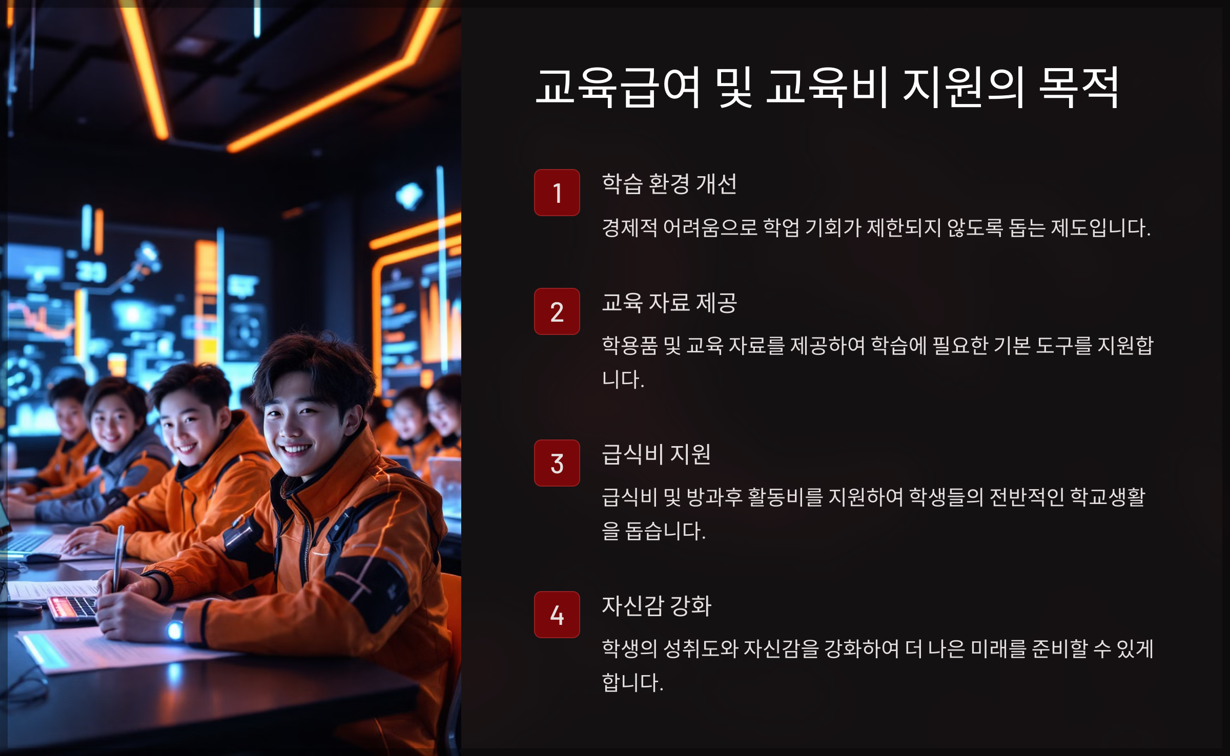 교육급여 및 교육비 지원의 목적