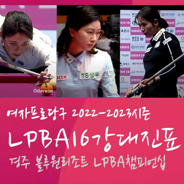 경주 블루원리조트 LPBA챔피언십 16강 진출자(선수) 명단