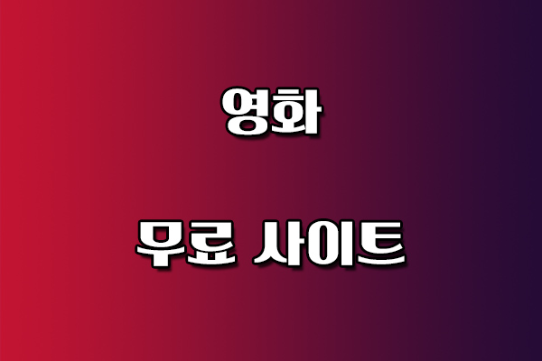 영화 무료 사이트