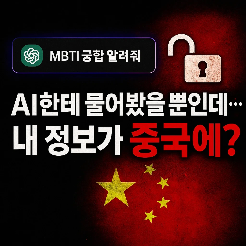 AI 질문이 중국에 저장? 딥시크 개인정보 유출 이슈
