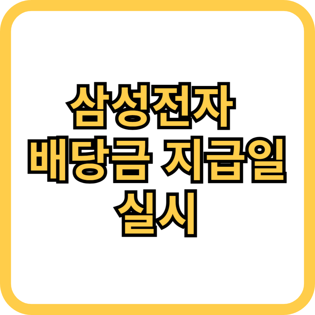 삼성전자 배당금 지급일