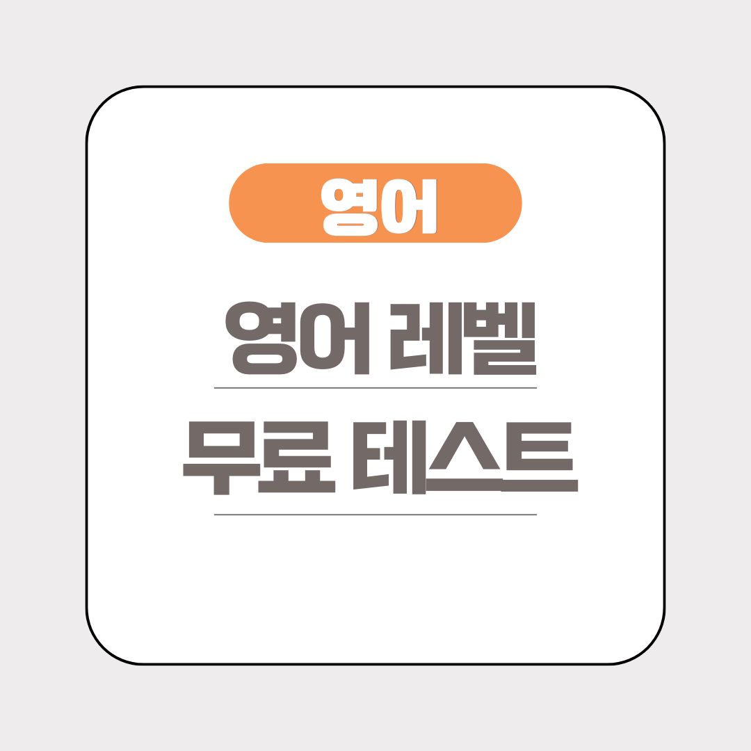 영어레벨테스트 맥밀란 옥스퍼드 리더스 레벨 테스트 무료 사이트