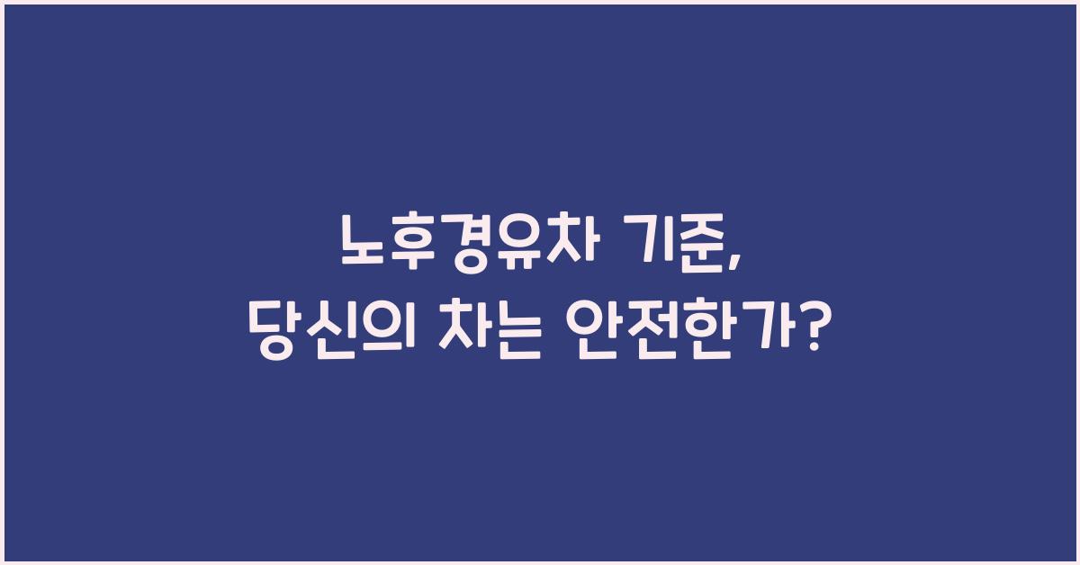 노후경유차 기준