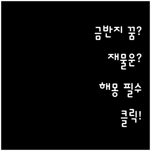 금반지 꿈 상황별 해몽과 재물운 분석..
