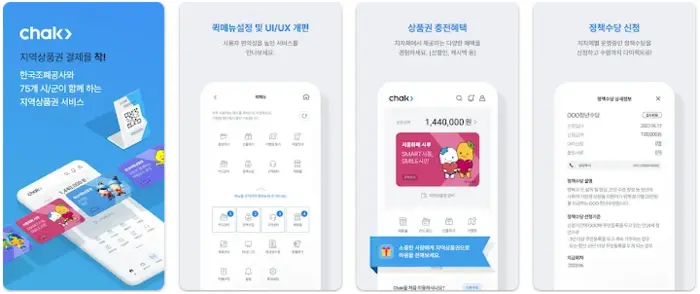 지역사랑상품권 지역상품권 chak 앱 설치 다운로드 어플 사용법