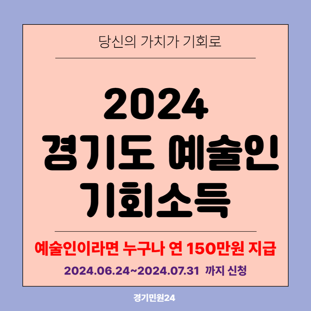 2024 경기도 예술인 기회소득