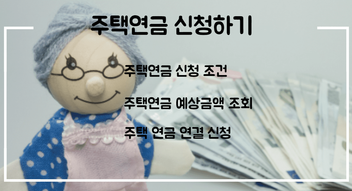 주택연금 예상 금액 조회와 신청 조건