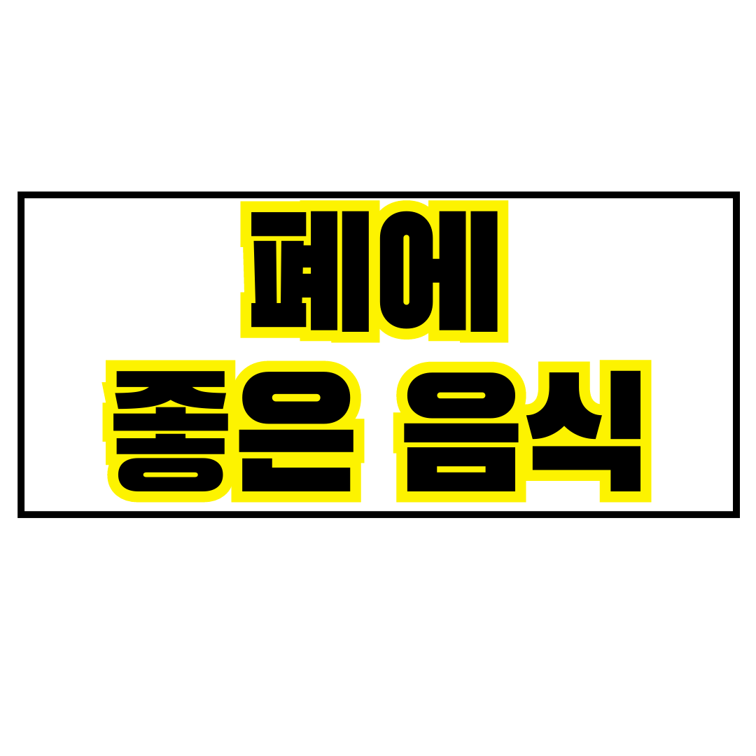 폐에 좋은 음식 10