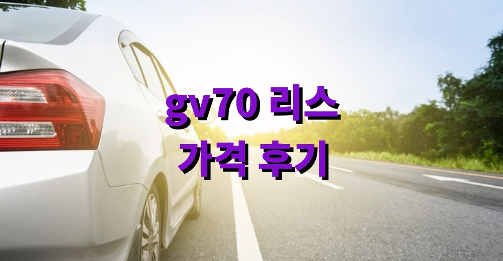 gv70 리스 가격 후기