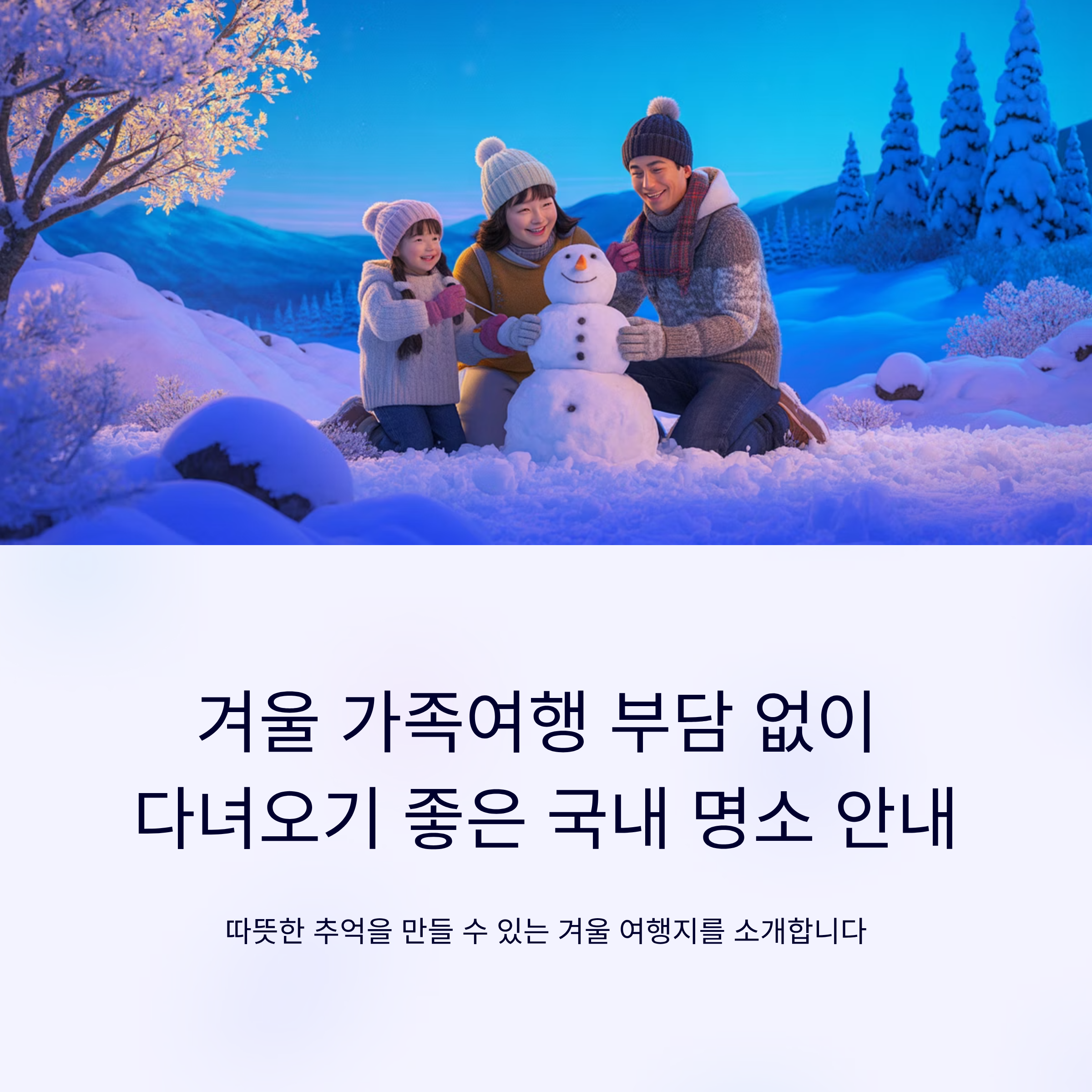 겨울 가족여행 부담 없이 다녀오기 좋은 국내 명소 안내