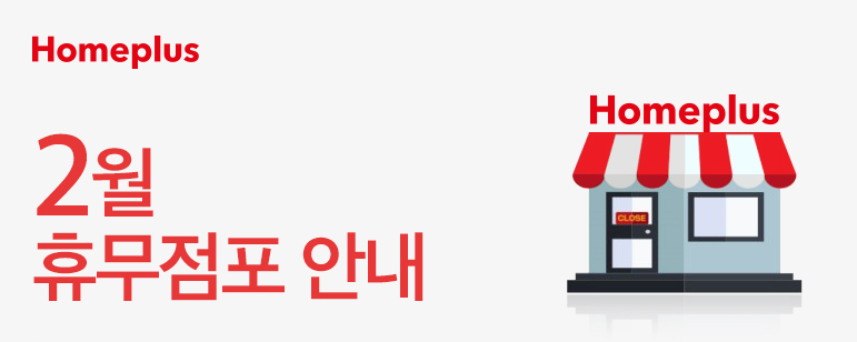홈플러스 2월 휴무점포 안내