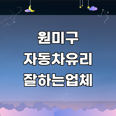 부천 원미구 자동차유리
