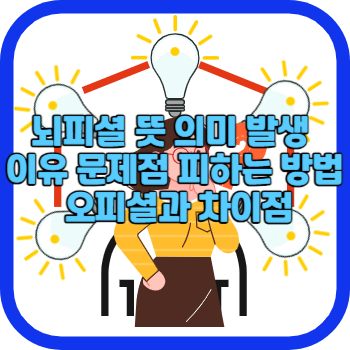 뇌피셜 뜻 의미 발생 이유 문제점 피하는 방법 오피셜과 차이점