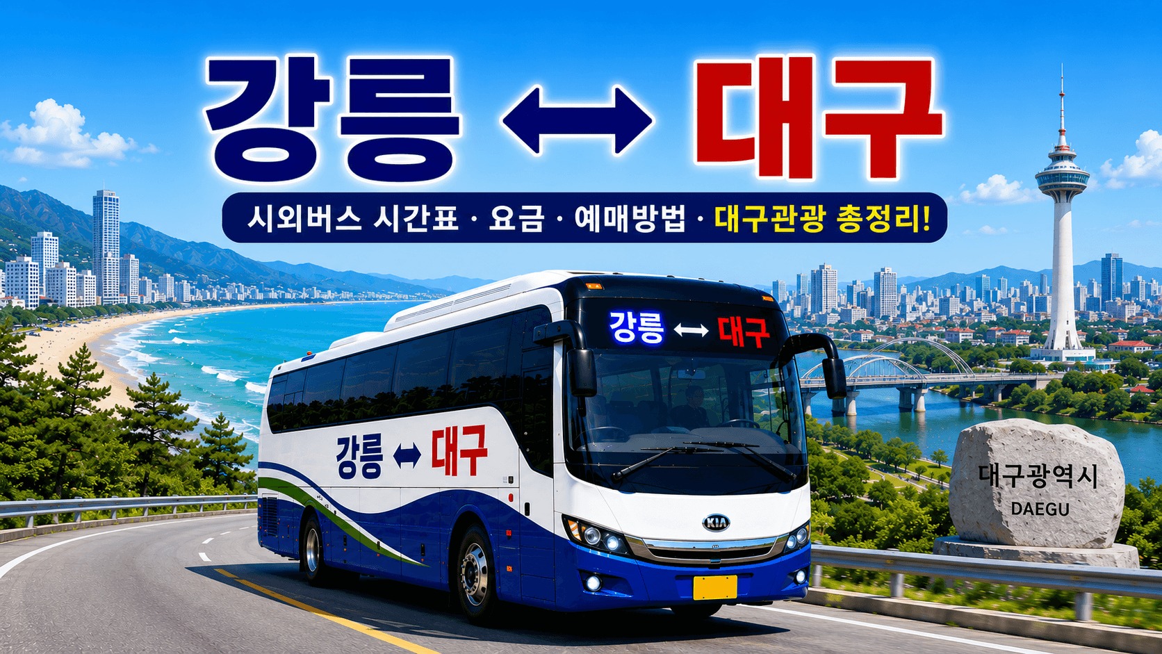 강릉과 대구의 먼 길을 오가는 수고하는 버스와 대구
