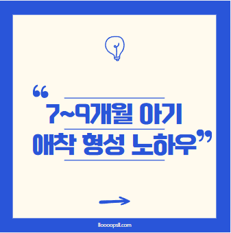 7~9개월 아기의 애착 형성, 부모와의 소통이 중요한 이유