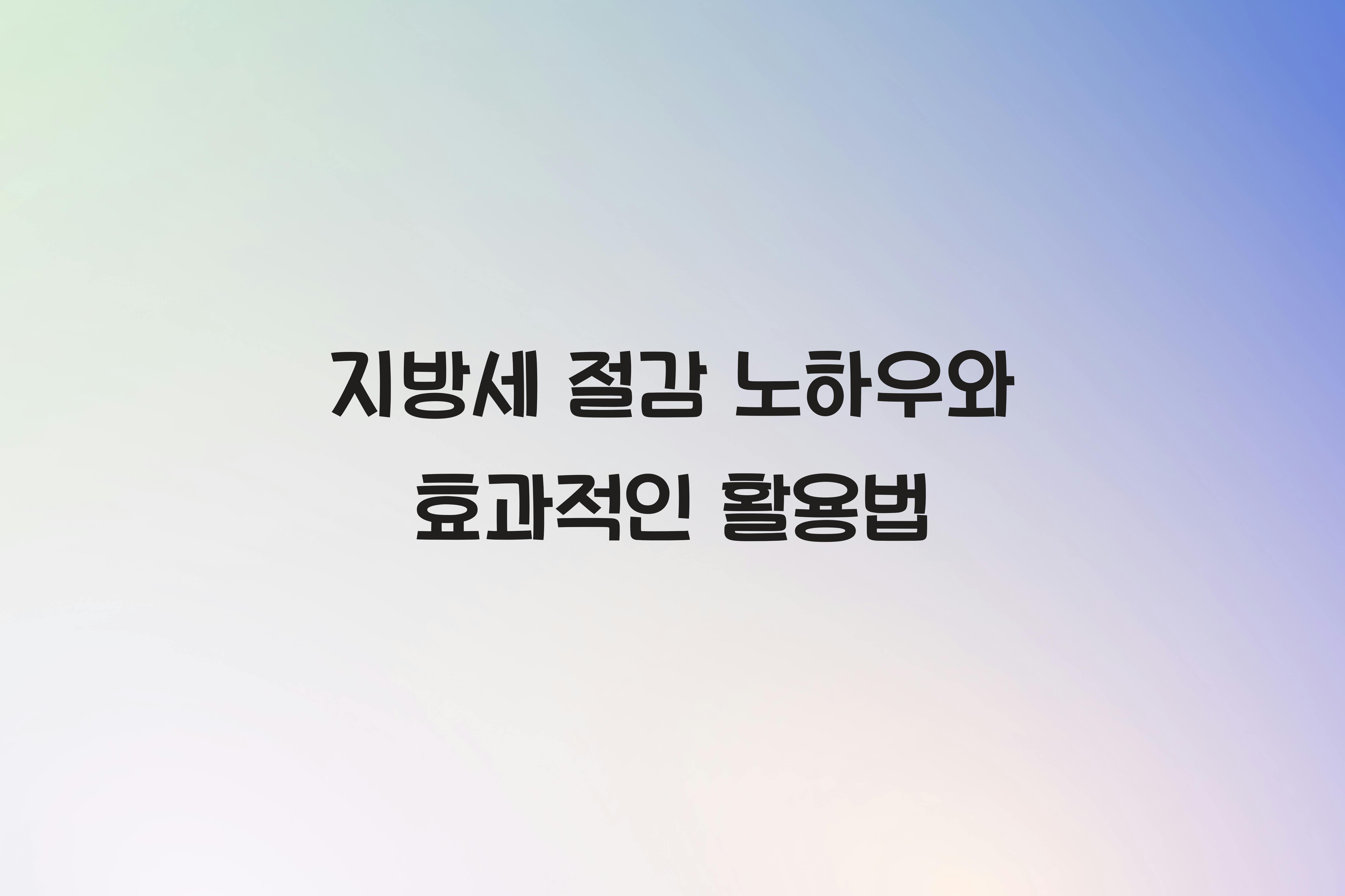 지방세 절감 노하우