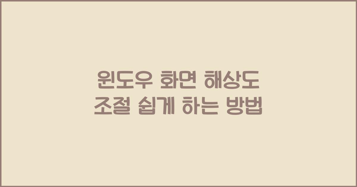 윈도우 화면 해상도 조절