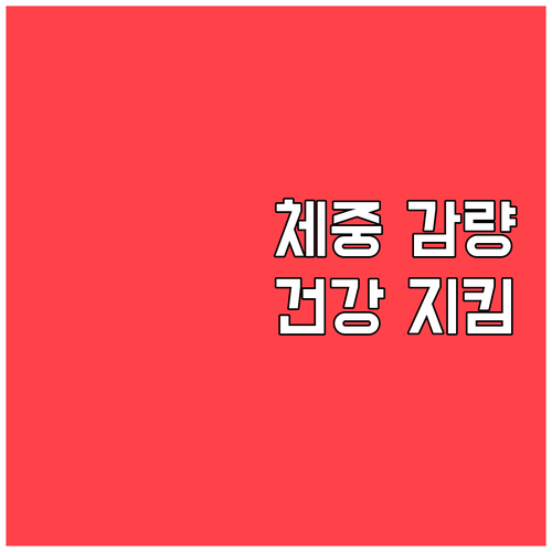 체중 감량, 건강을 지키는 첫걸음