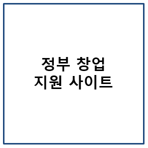 정부 창업 지원 사이트