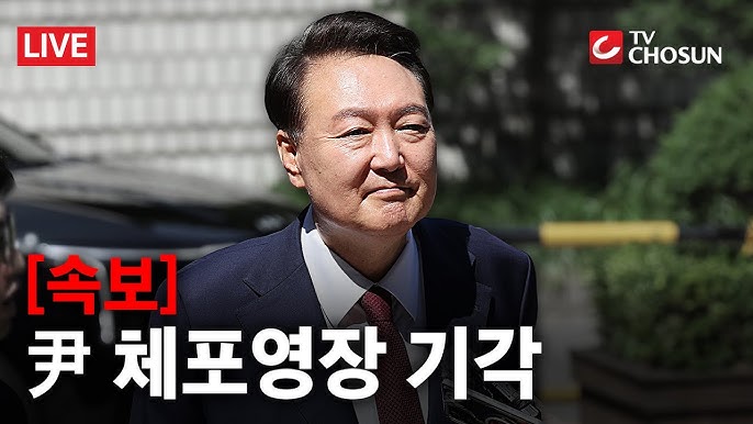 윤석열 체포영장 기각