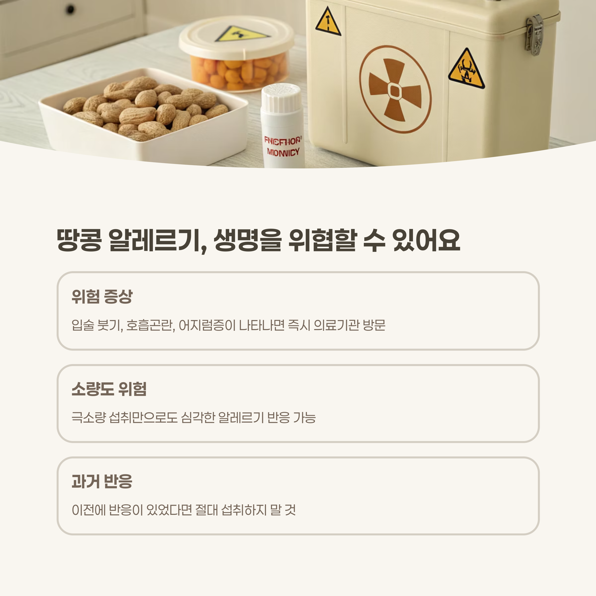 땅콩 알레르기, 절대 가볍게 보면 안 되는 이유