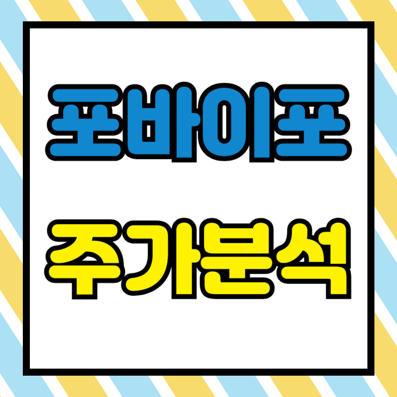 포바이포 주가분석