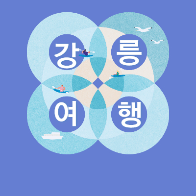 강릉여행