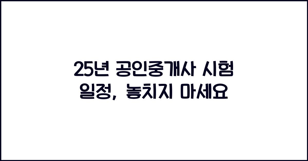 25년 공인중개사 시험 일정