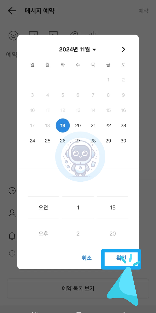 메시지 작성 및 시간 설정