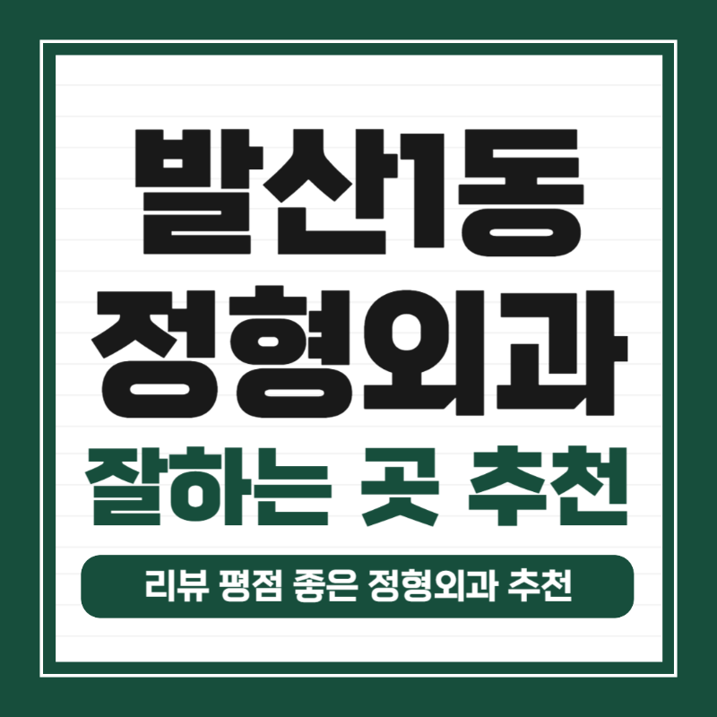 강서구 발산1동 정형외과 유명하고 잘하는 곳 추천 TOP 5