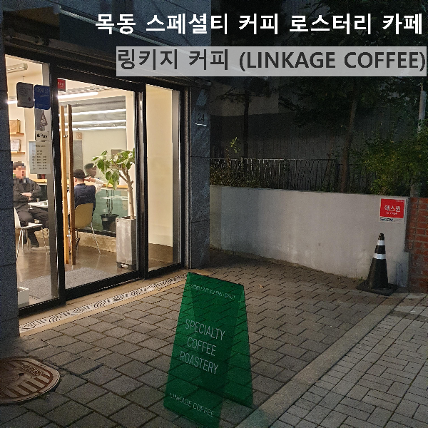 목동 스페셜티 커피 로스터리 카페 링키지 커피 (LINKAGE COFFEE)_야간 매장 전면_테이블에 앉은 손님 2명