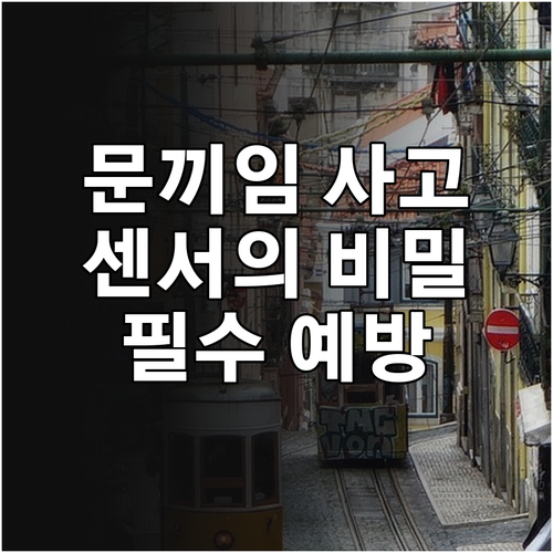 엘리베이터 광전식 센서 기술 분석과 ..