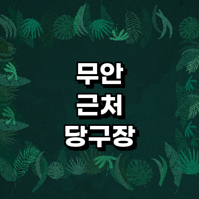 무안군 당구장