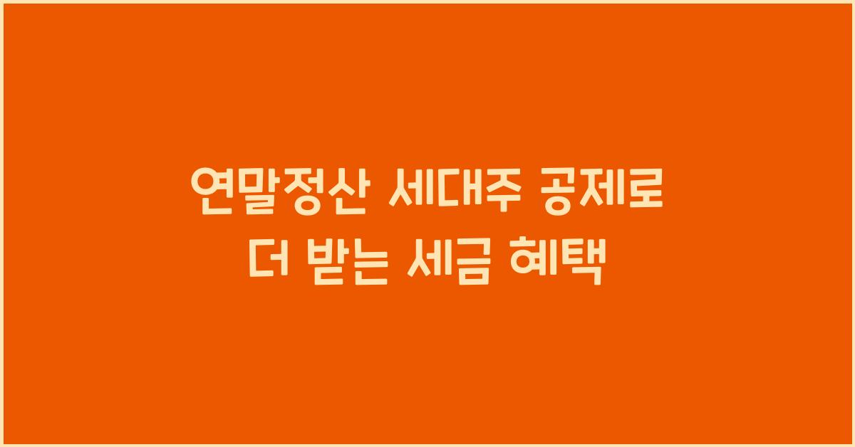 연말정산 세대주 공제