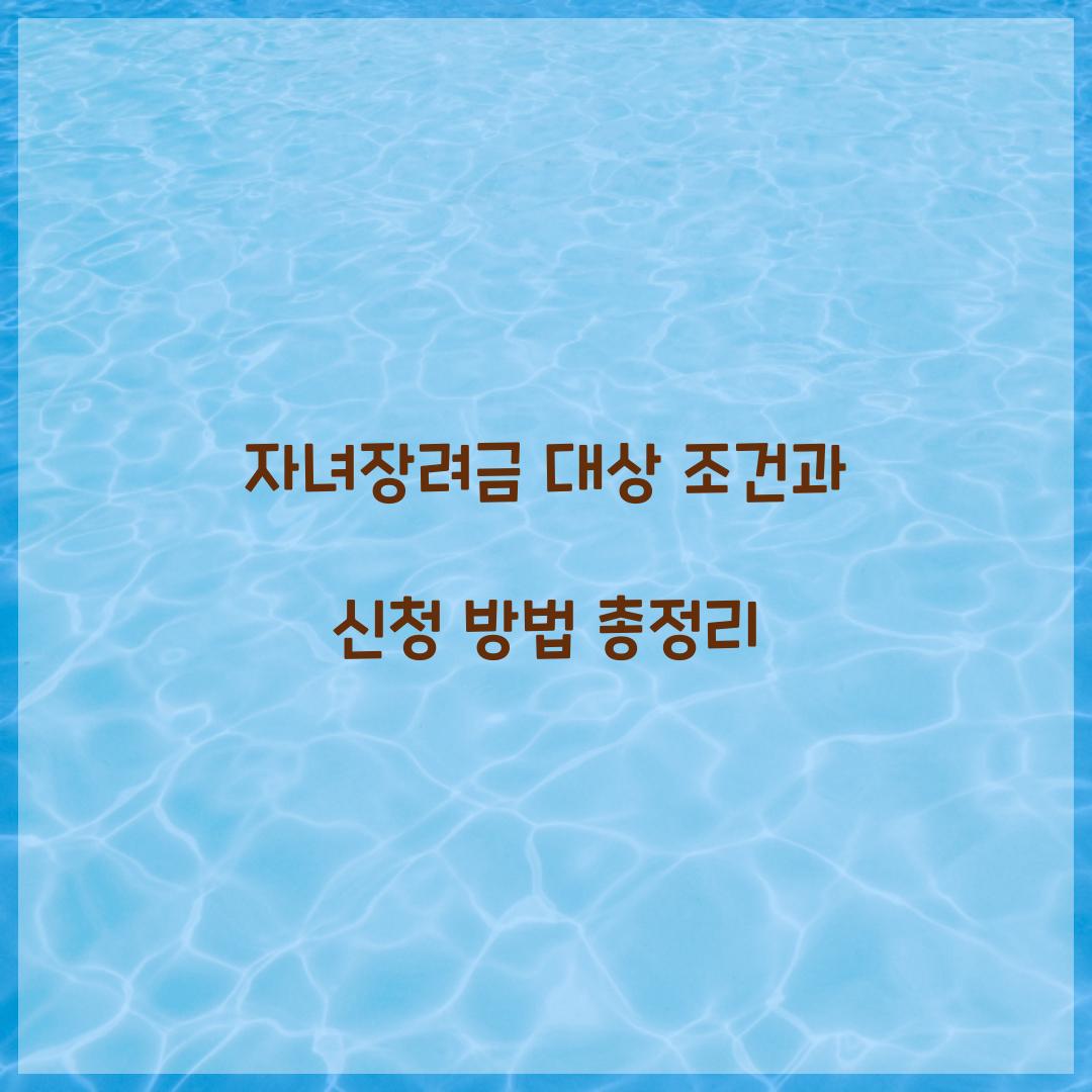 자녀장려금 대상 조건