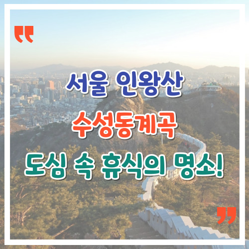 서울-인왕산-수성동계곡-도심-속-휴식의-명소