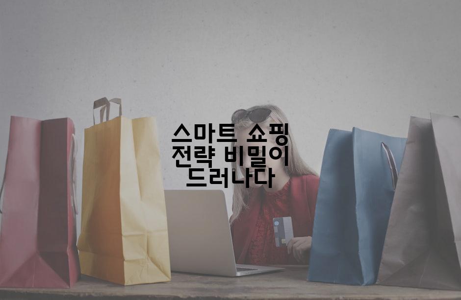 스마트 쇼핑 전략 비밀이 드러나다