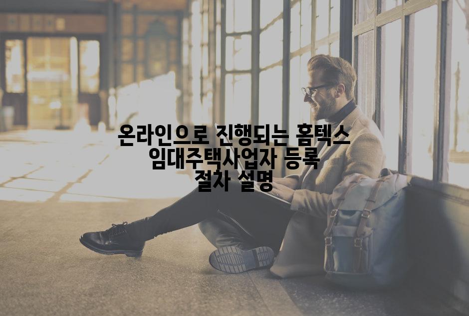 온라인으로 진행되는 홈텍스 임대주택사업자 등록 절차 설명