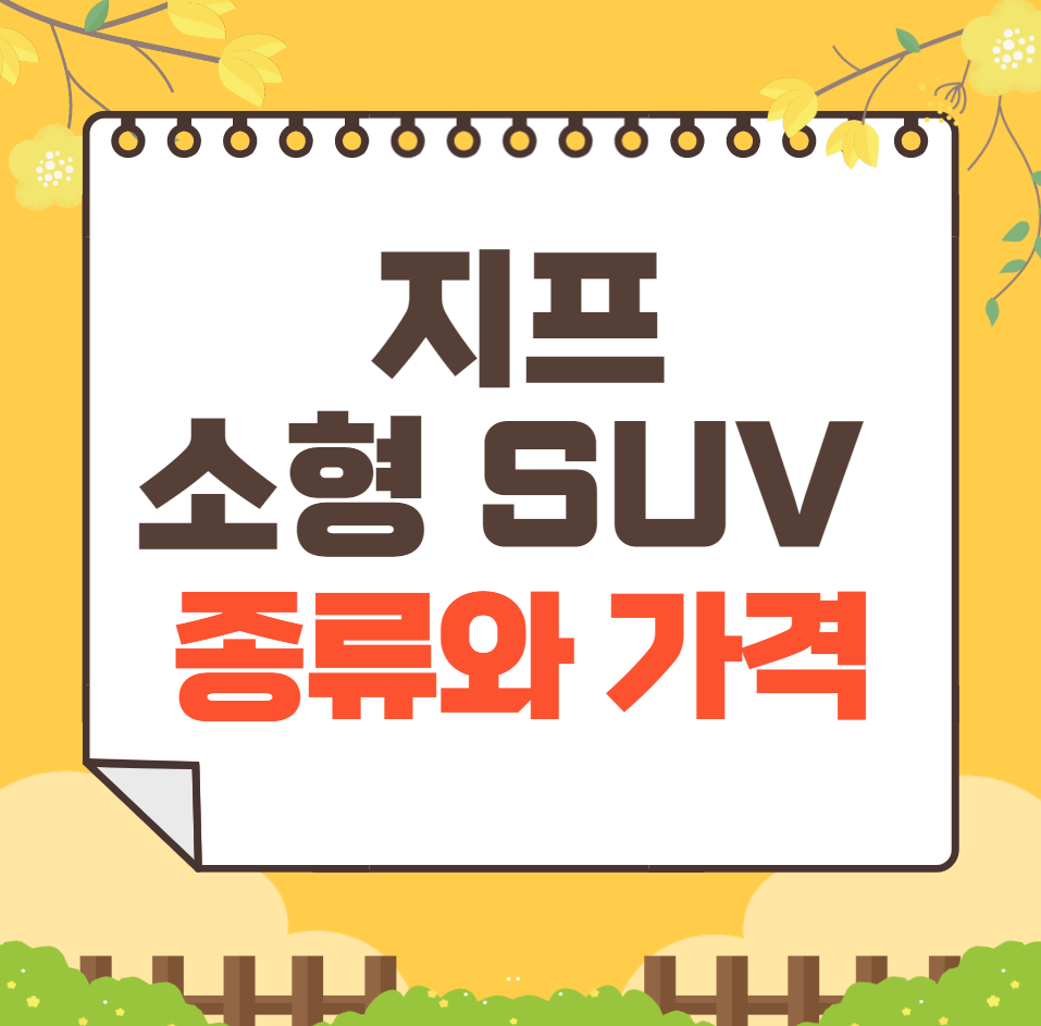 지프 소형 SUV 종류와 가격