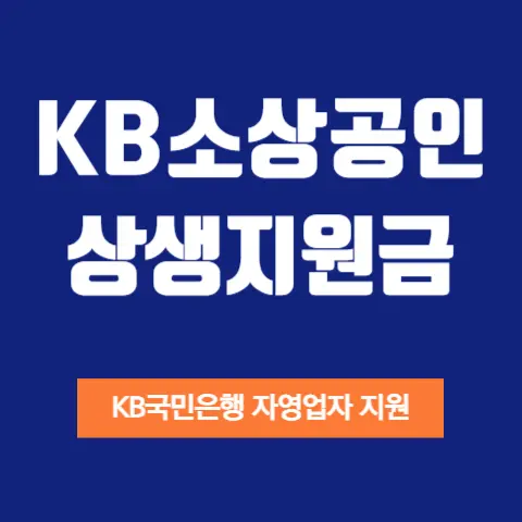 소상공인-상생지원금-30만원-자격대상-신청방법