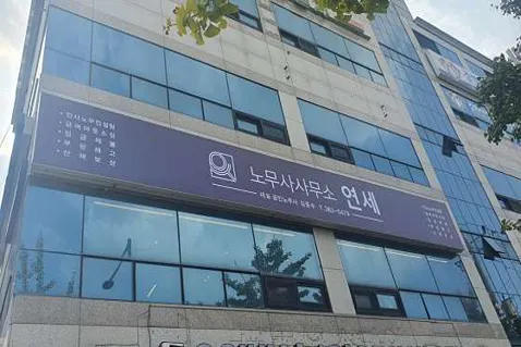 노무사사무소 연세